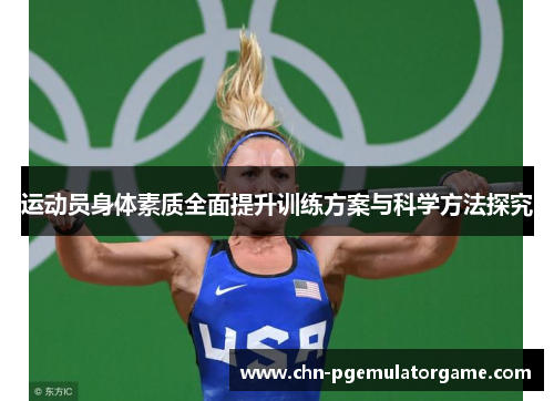 运动员身体素质全面提升训练方案与科学方法探究