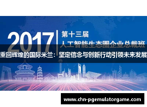 重回辉煌的国际米兰：坚定信念与创新行动引领未来发展