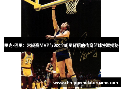 里克·巴里：常规赛MVP与8次全明星背后的传奇篮球生涯揭秘