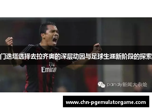 门迭塔选择去拉齐奥的深层动因与足球生涯新阶段的探索