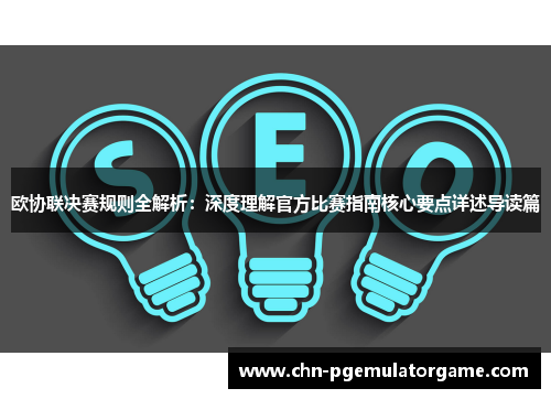 欧协联决赛规则全解析：深度理解官方比赛指南核心要点详述导读篇