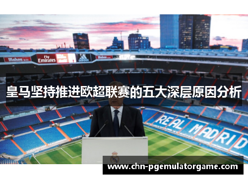 皇马坚持推进欧超联赛的五大深层原因分析
