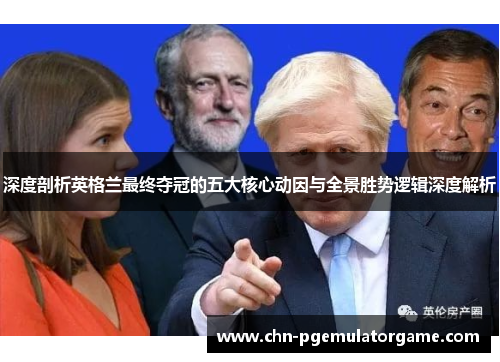 深度剖析英格兰最终夺冠的五大核心动因与全景胜势逻辑深度解析