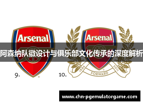 阿森纳队徽设计与俱乐部文化传承的深度解析