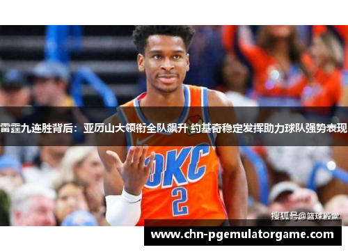 雷霆九连胜背后：亚历山大领衔全队飙升 约基奇稳定发挥助力球队强势表现