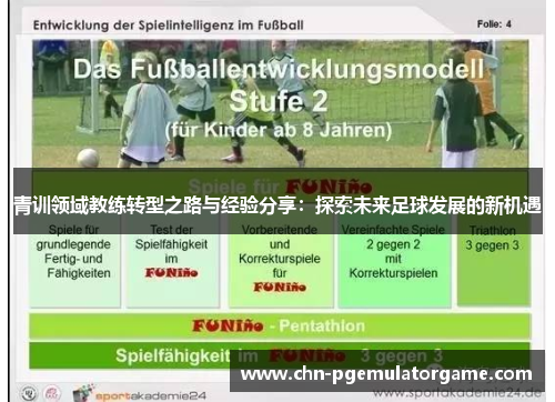 青训领域教练转型之路与经验分享：探索未来足球发展的新机遇