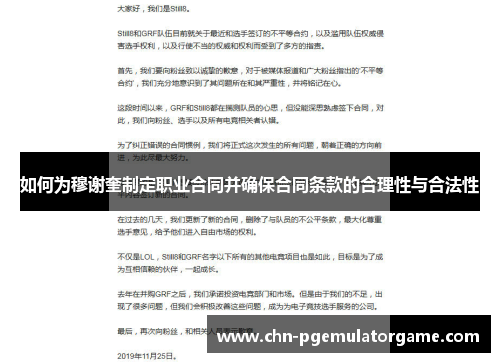 如何为穆谢奎制定职业合同并确保合同条款的合理性与合法性