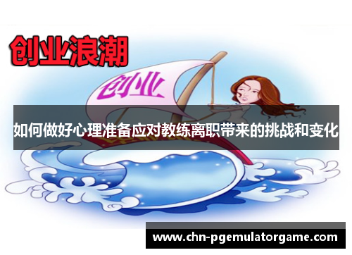 如何做好心理准备应对教练离职带来的挑战和变化