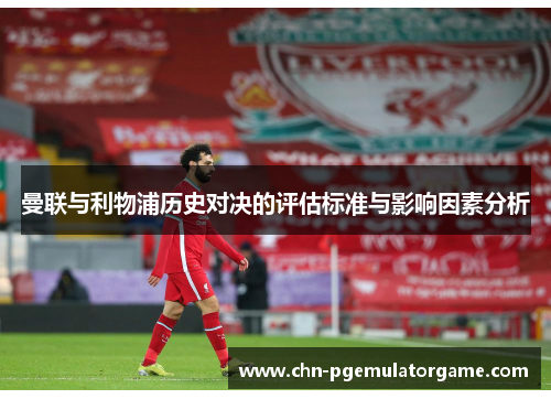 曼联与利物浦历史对决的评估标准与影响因素分析