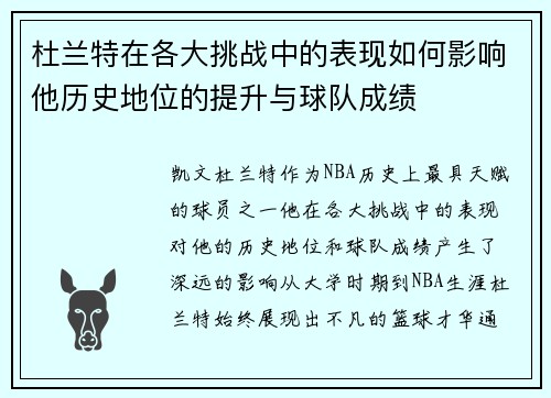 杜兰特在各大挑战中的表现如何影响他历史地位的提升与球队成绩
