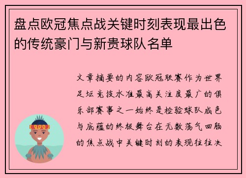 盘点欧冠焦点战关键时刻表现最出色的传统豪门与新贵球队名单